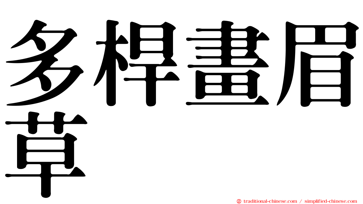 多桿畫眉草