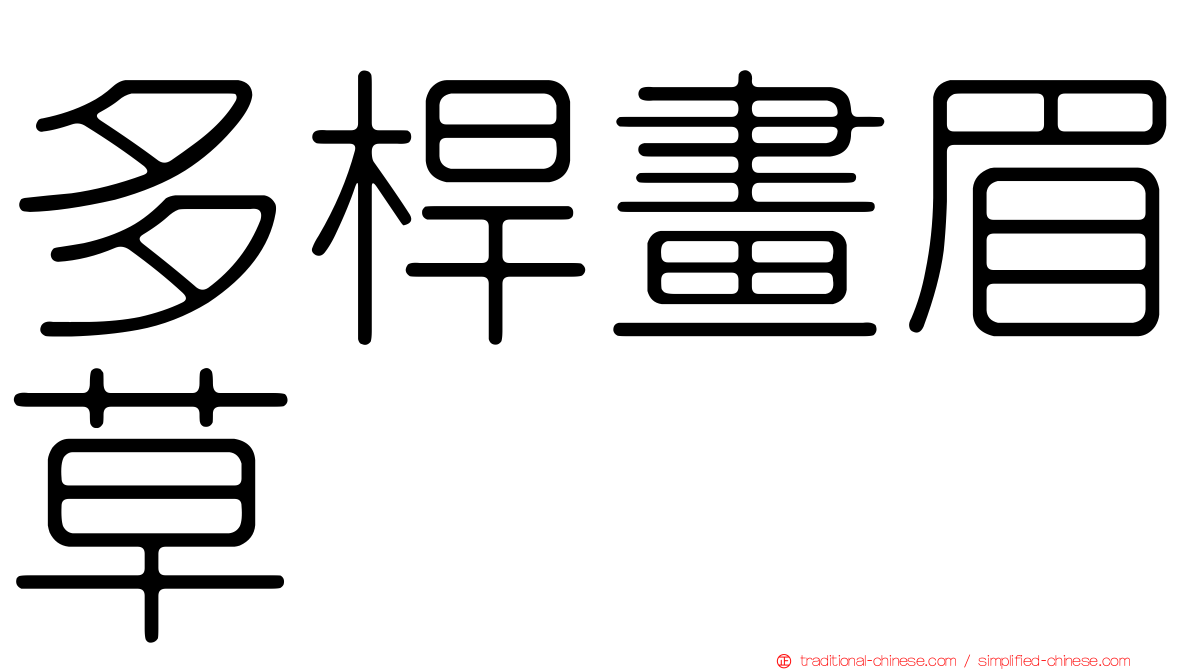 多桿畫眉草