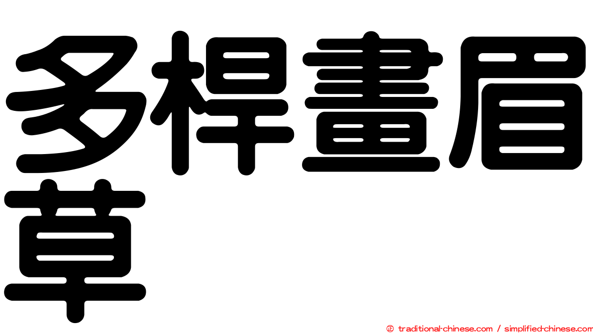 多桿畫眉草