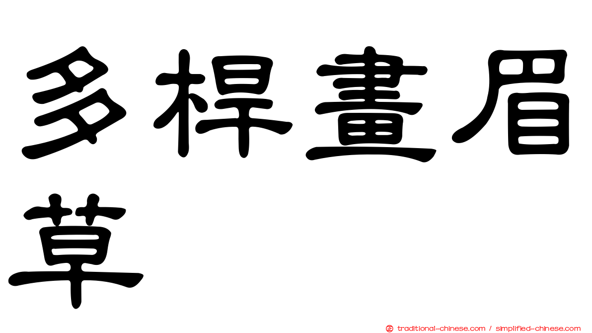 多桿畫眉草