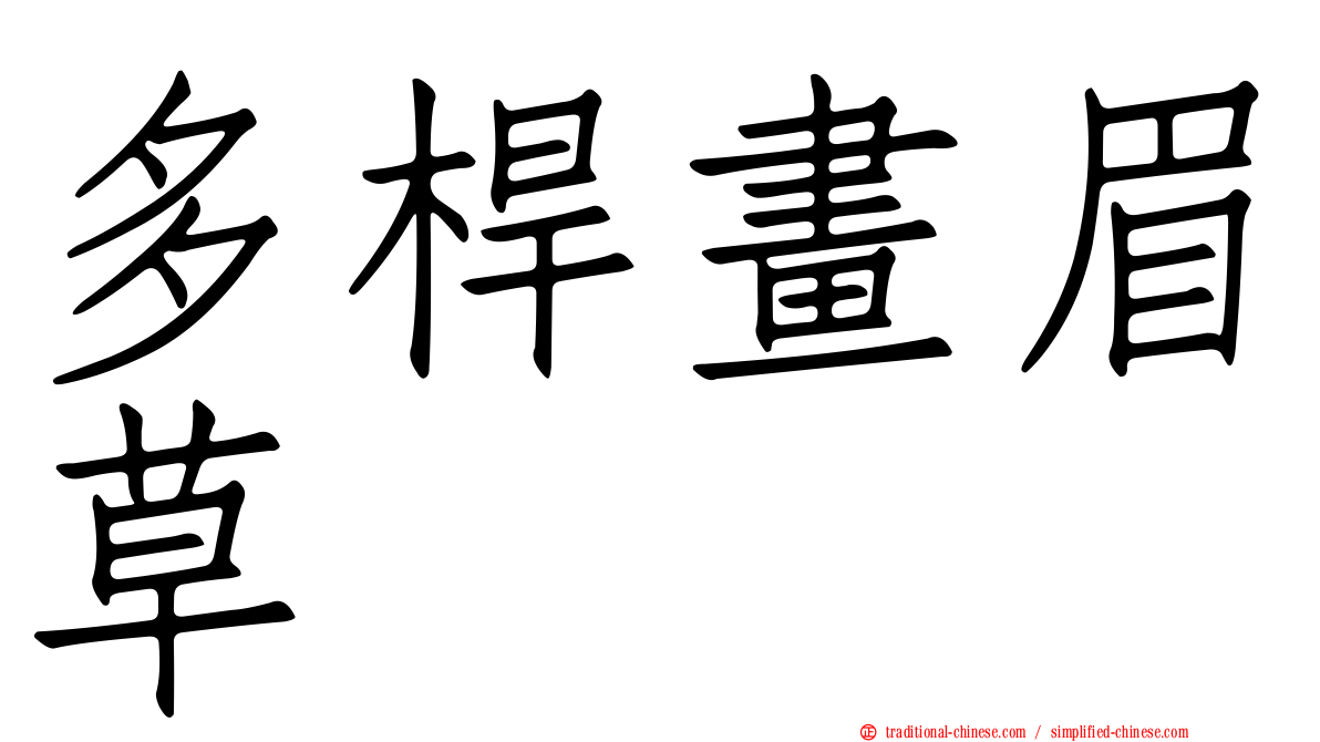 多桿畫眉草