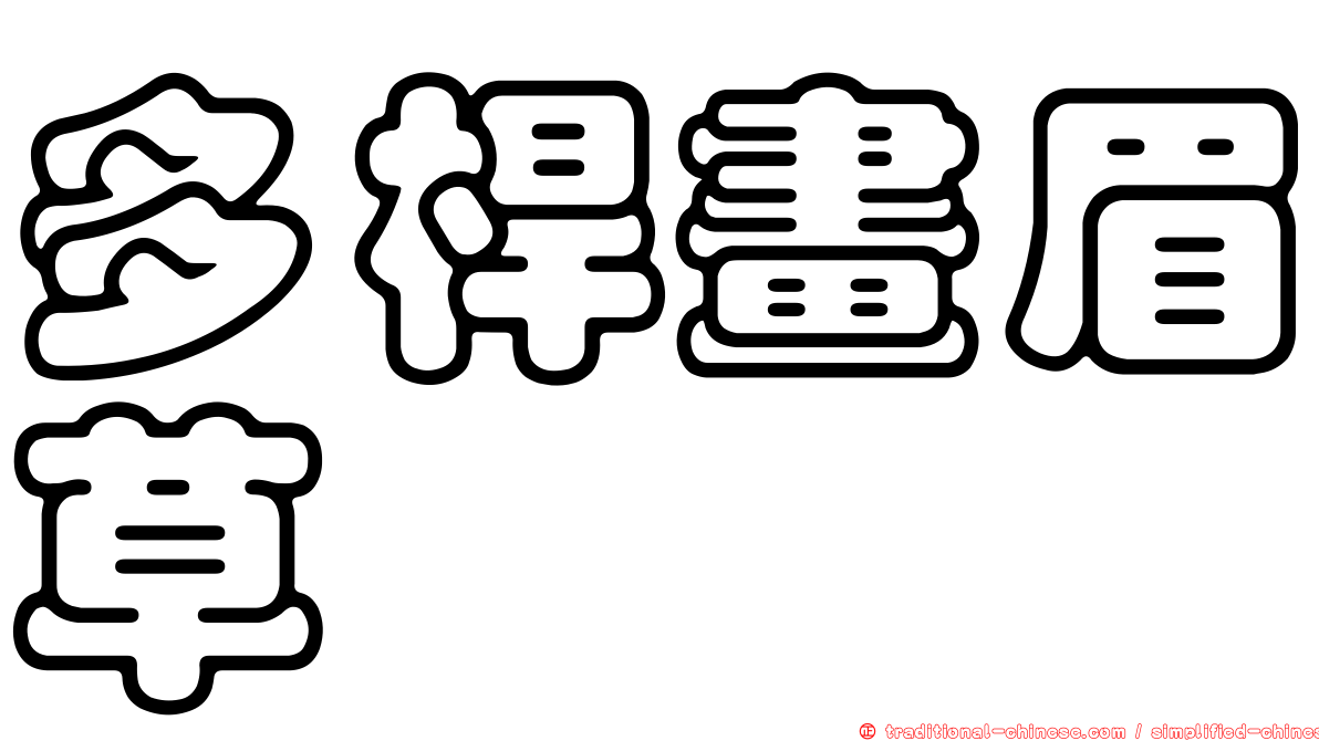 多桿畫眉草
