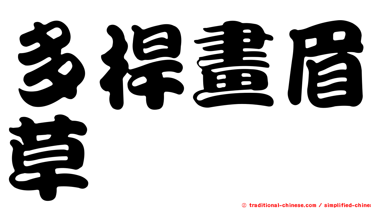 多桿畫眉草