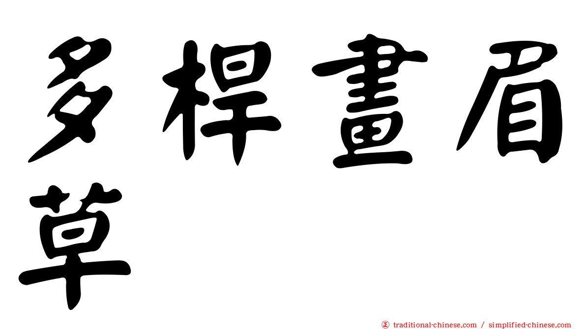 多桿畫眉草