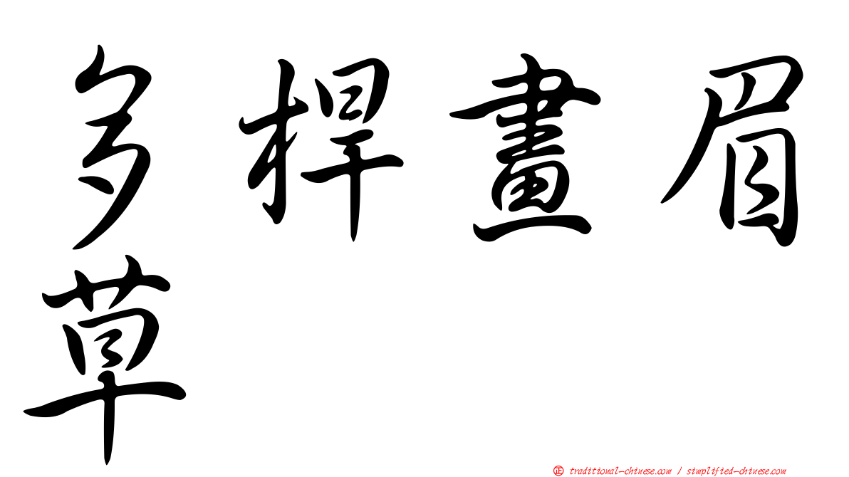 多桿畫眉草