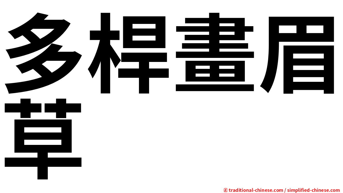 多桿畫眉草