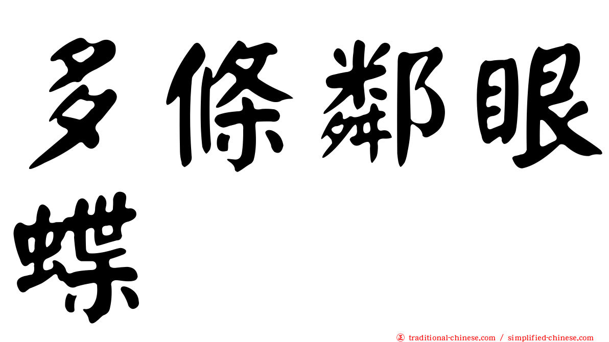 多條鄰眼蝶
