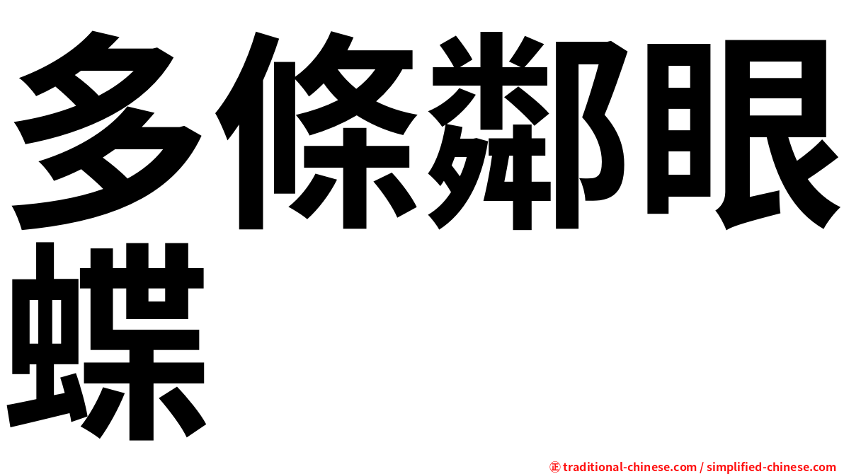 多條鄰眼蝶