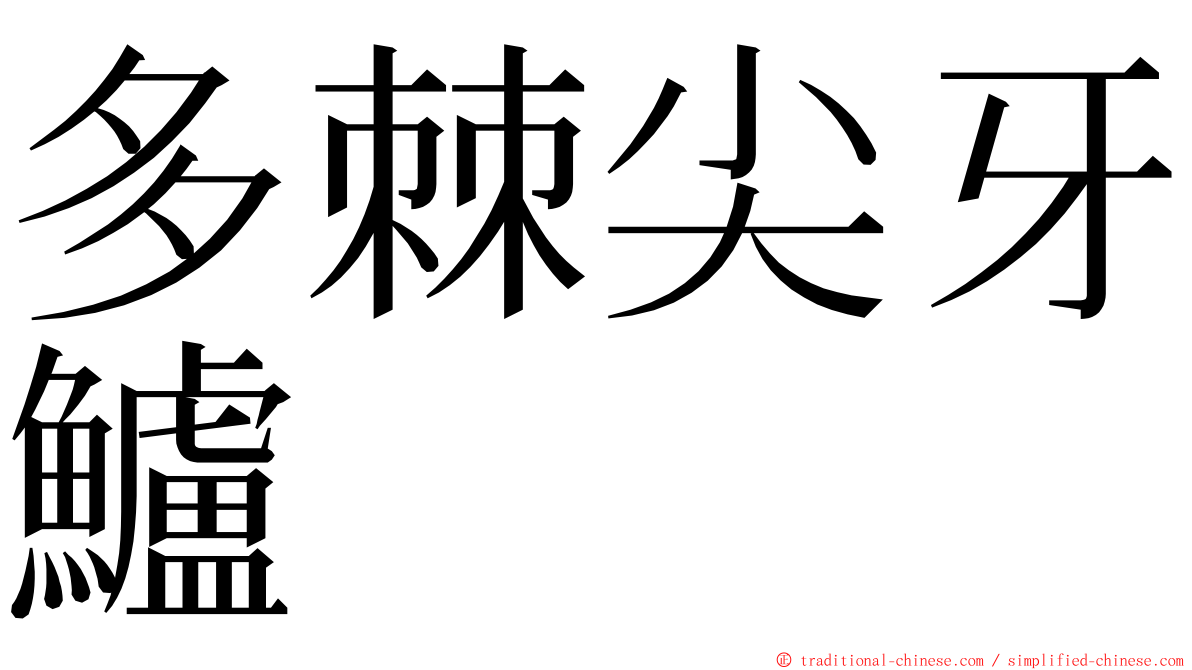 多棘尖牙鱸 ming font