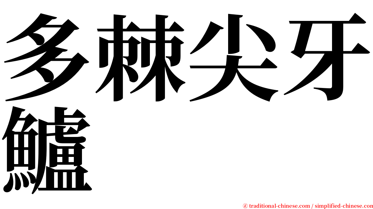 多棘尖牙鱸 serif font