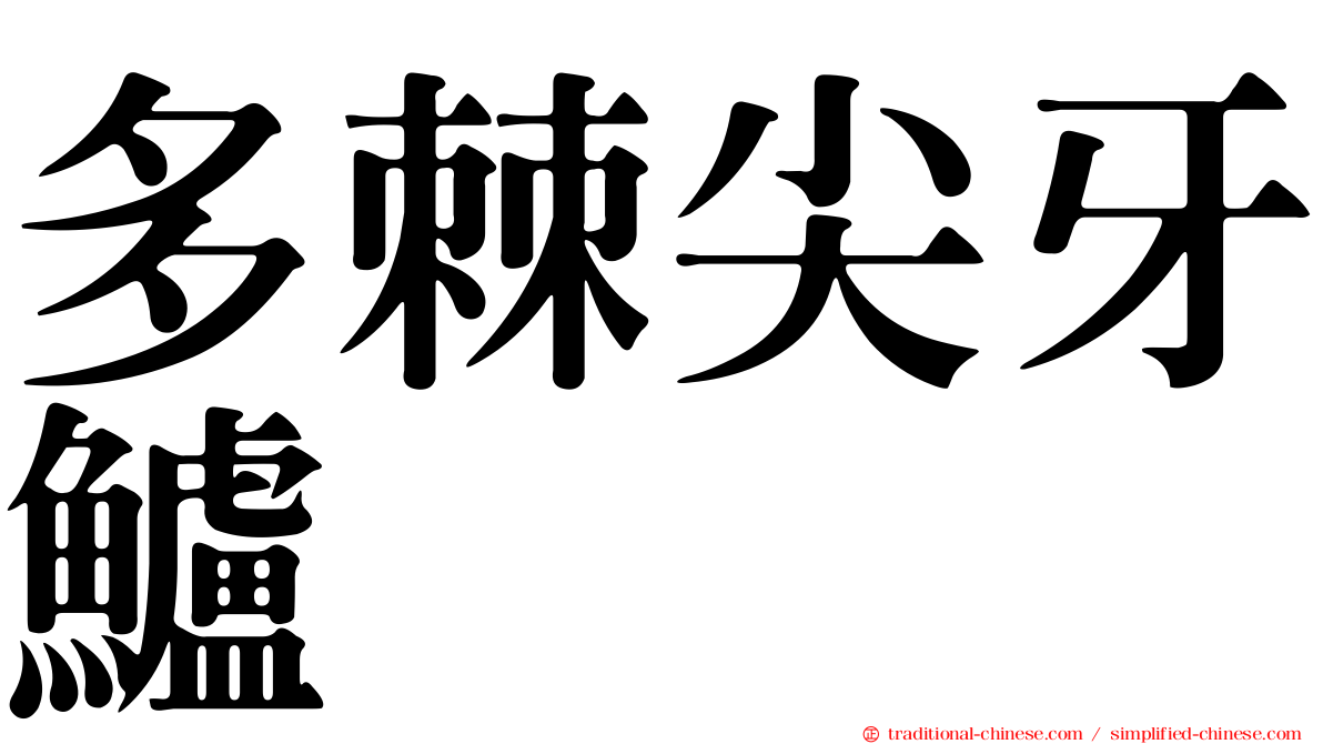 多棘尖牙鱸
