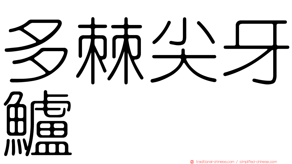 多棘尖牙鱸