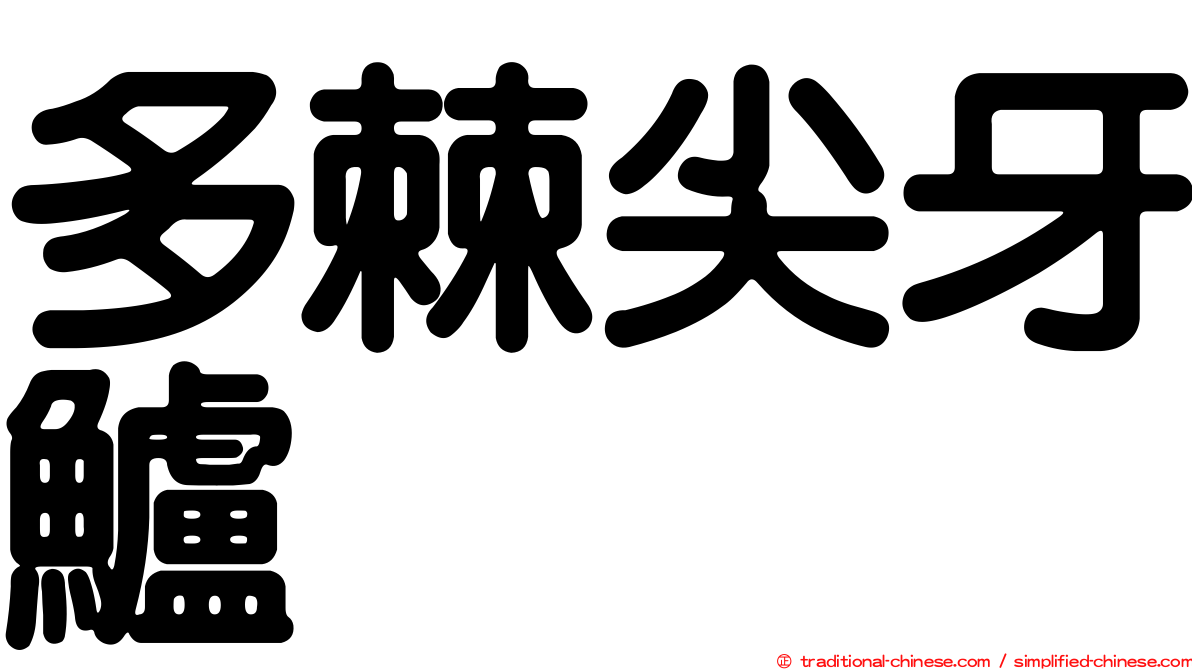 多棘尖牙鱸