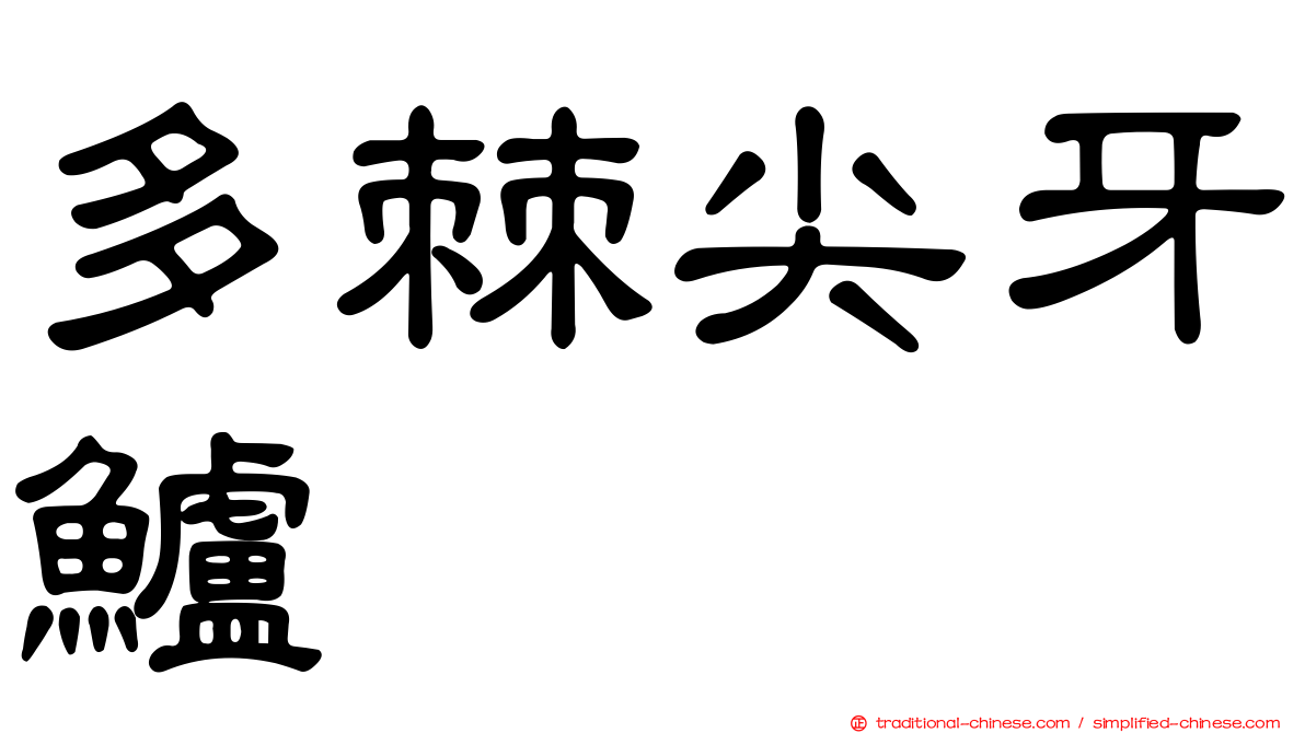 多棘尖牙鱸