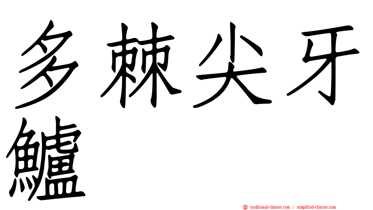 多棘尖牙鱸
