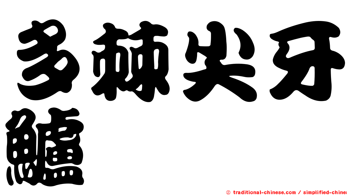 多棘尖牙鱸