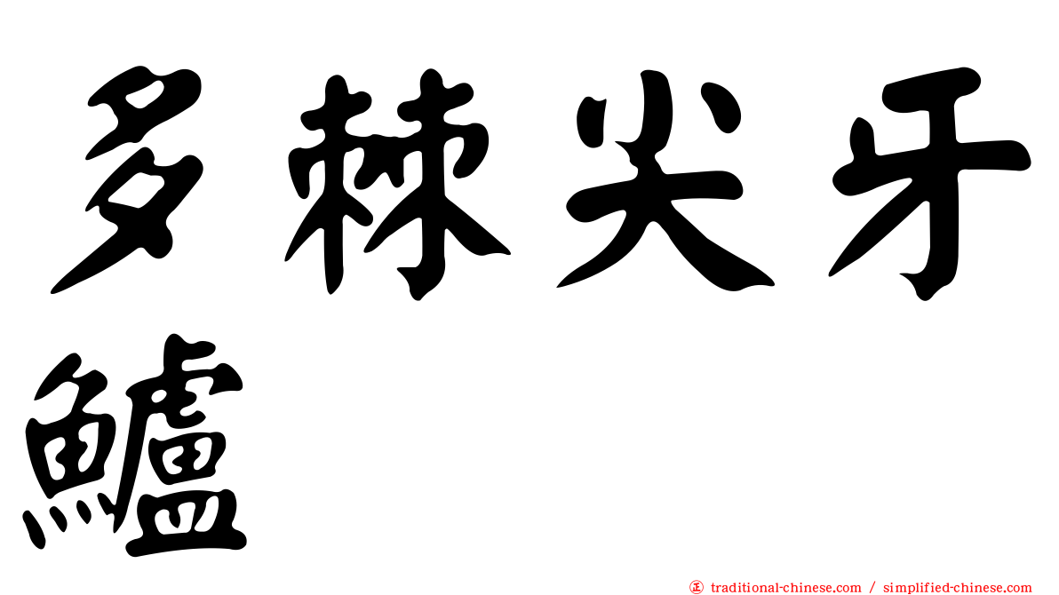 多棘尖牙鱸