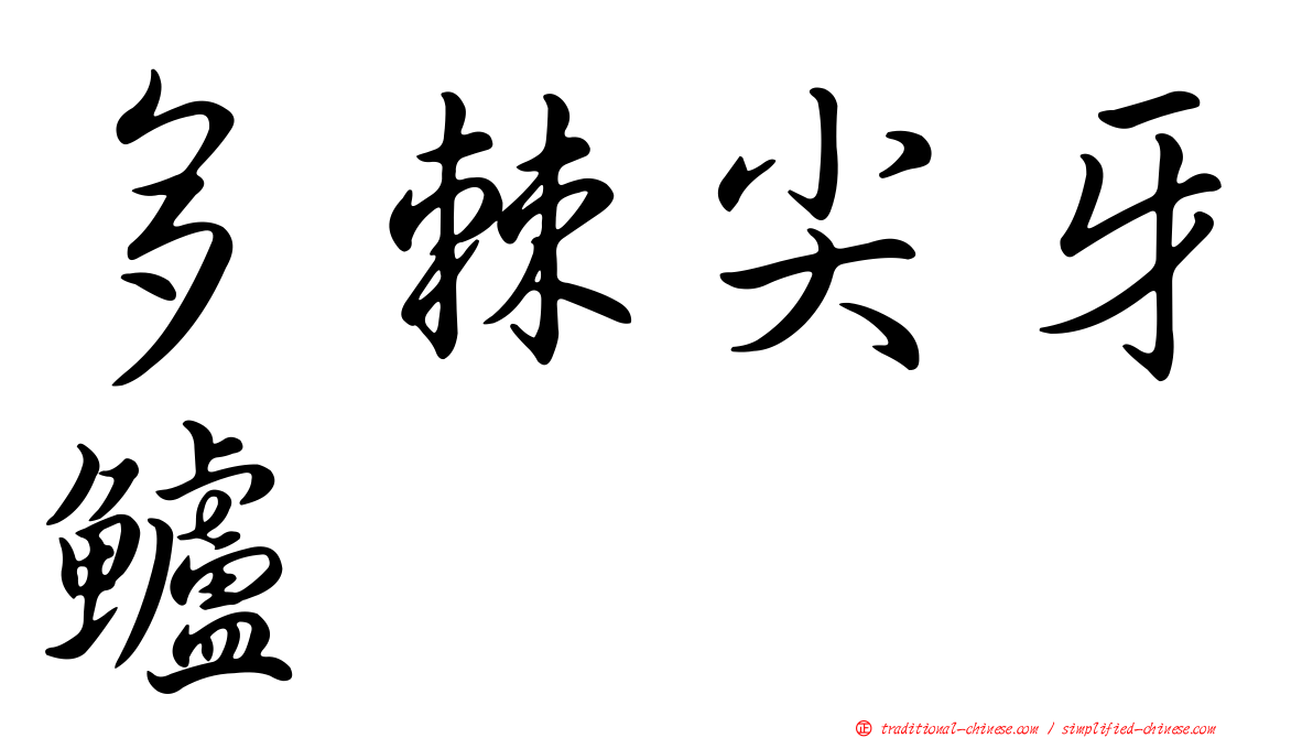 多棘尖牙鱸