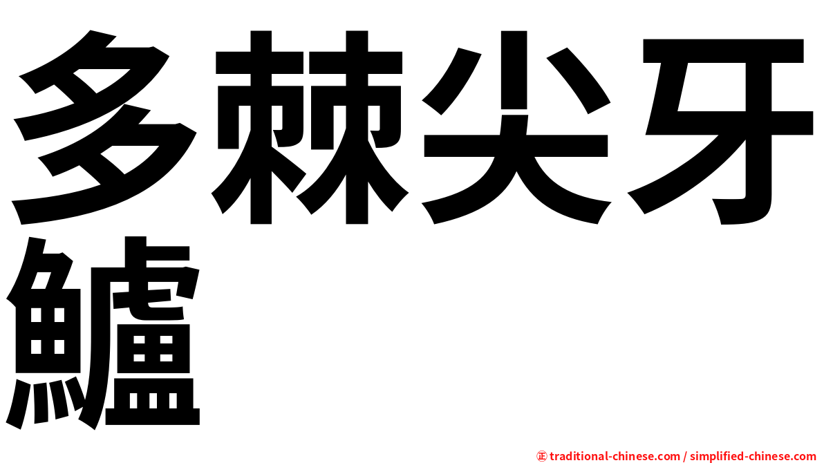 多棘尖牙鱸