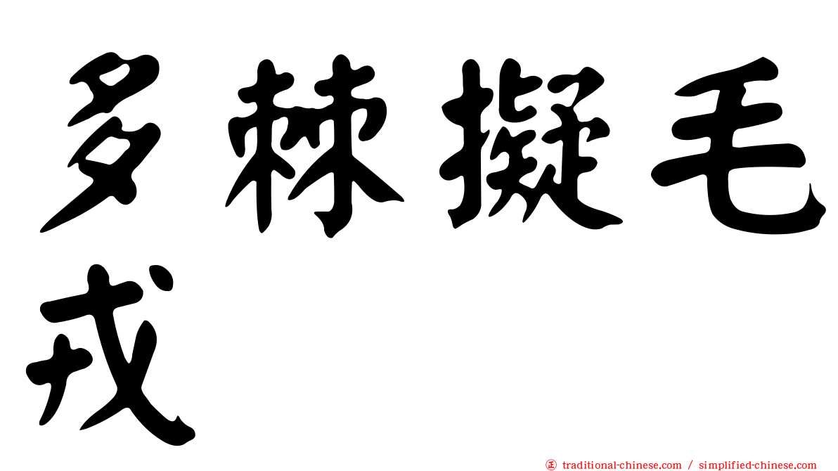 多棘擬毛戎