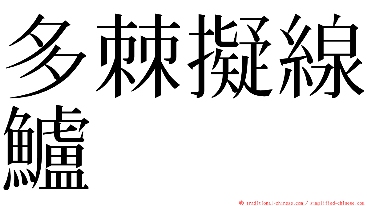 多棘擬線鱸 ming font