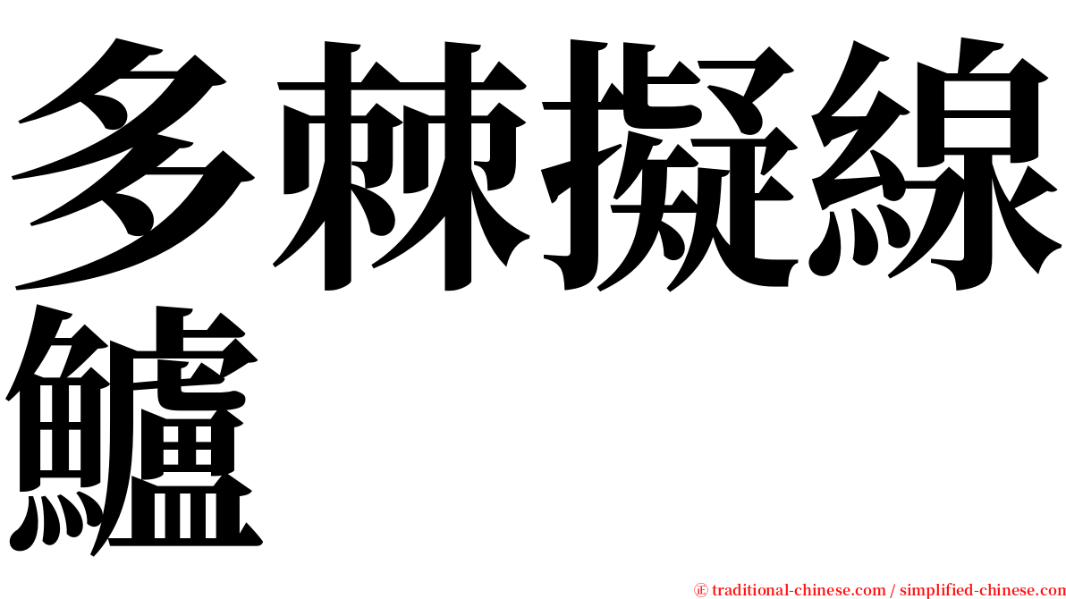 多棘擬線鱸 serif font