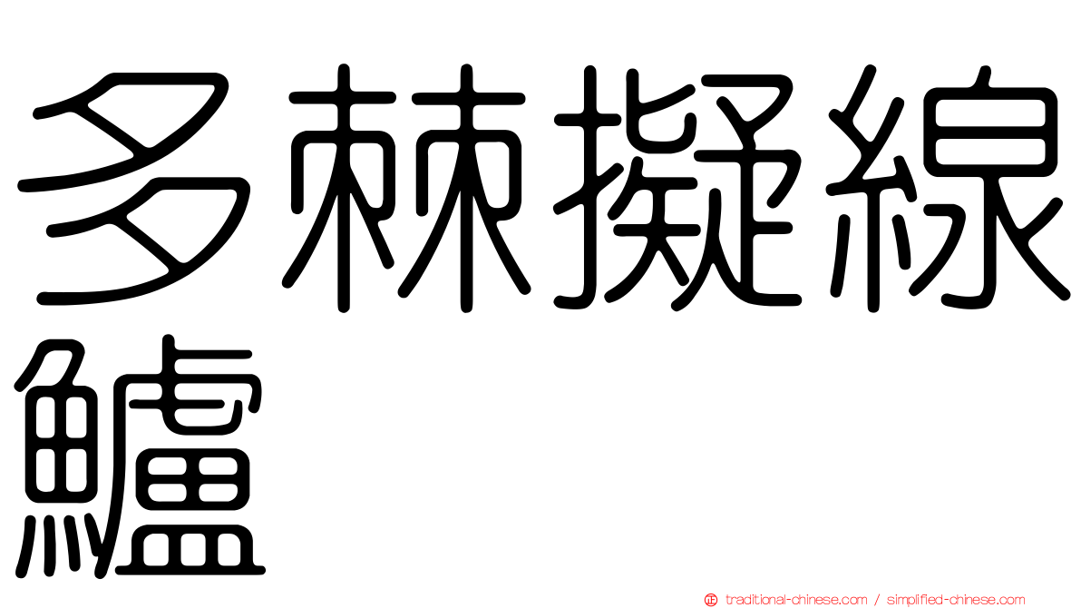 多棘擬線鱸