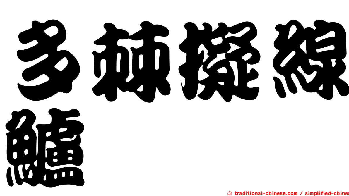 多棘擬線鱸