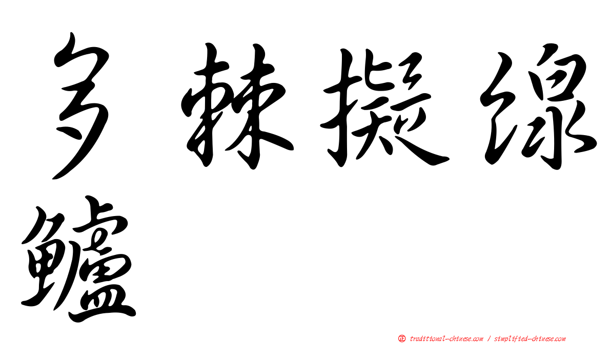 多棘擬線鱸