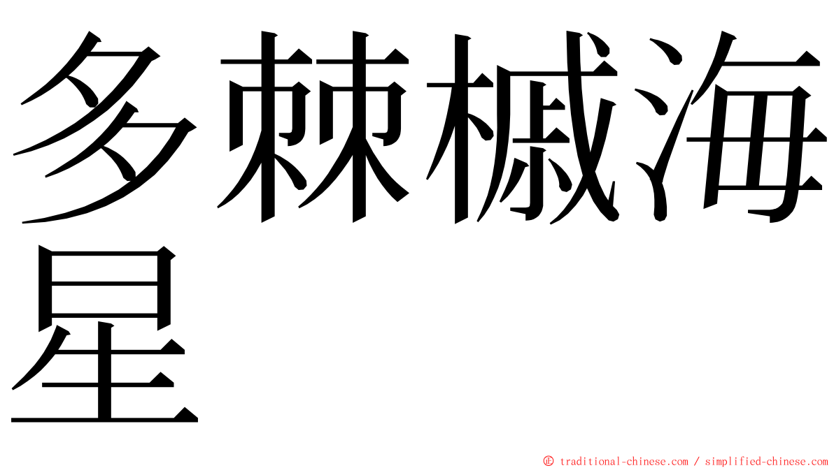 多棘槭海星 ming font