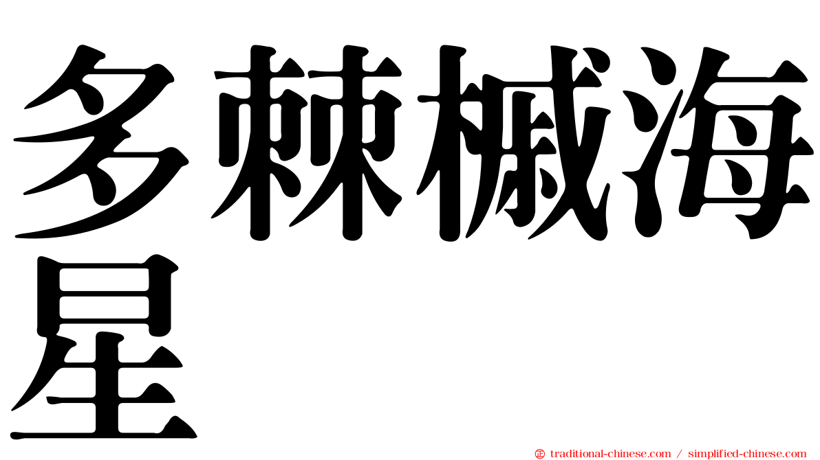 多棘槭海星