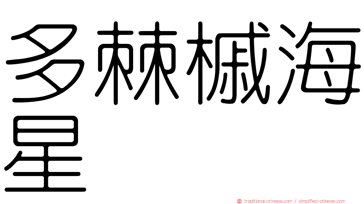 多棘槭海星