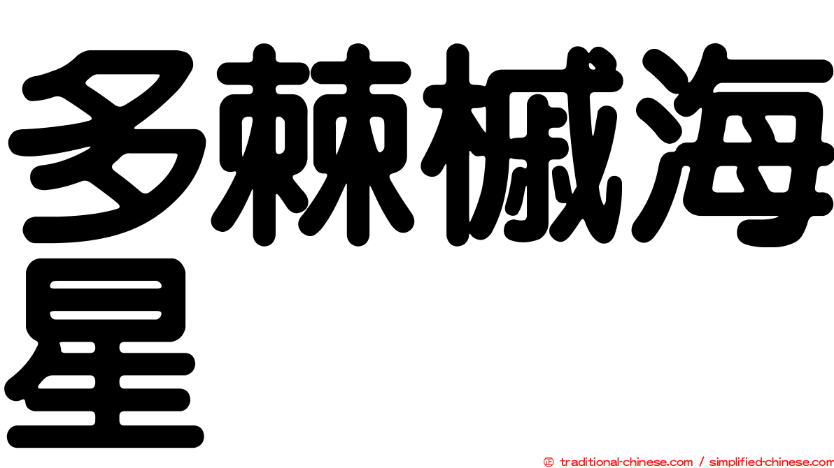 多棘槭海星