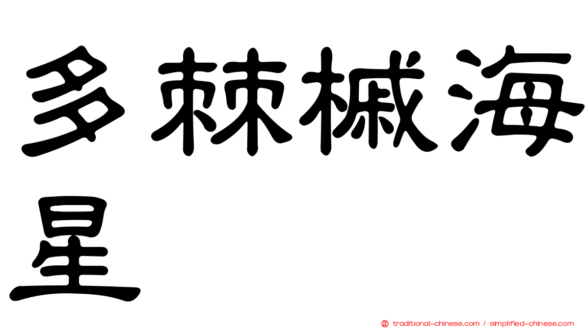 多棘槭海星