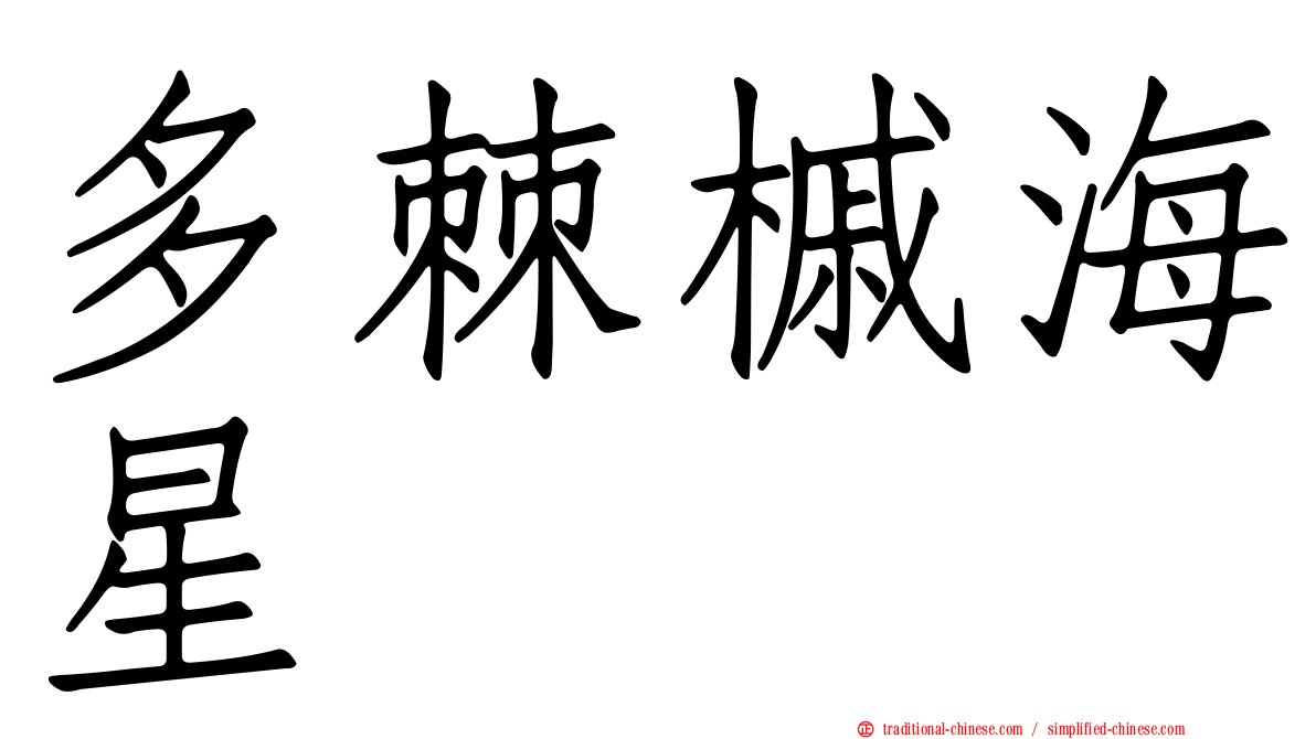 多棘槭海星