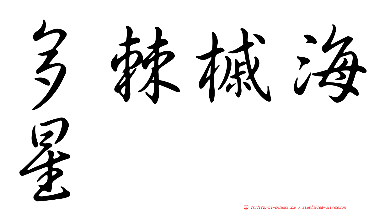多棘槭海星