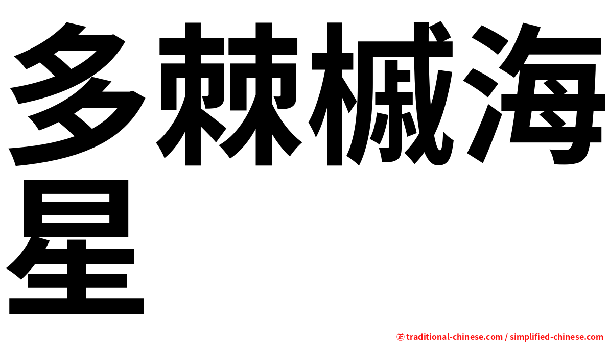 多棘槭海星