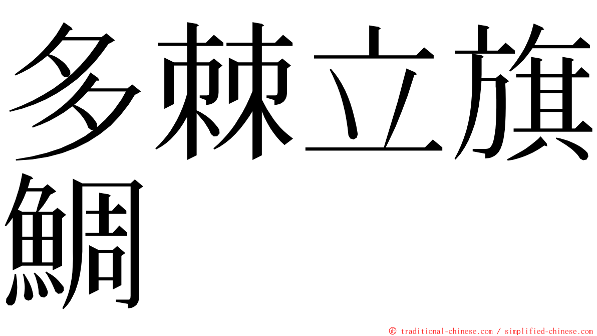 多棘立旗鯛 ming font