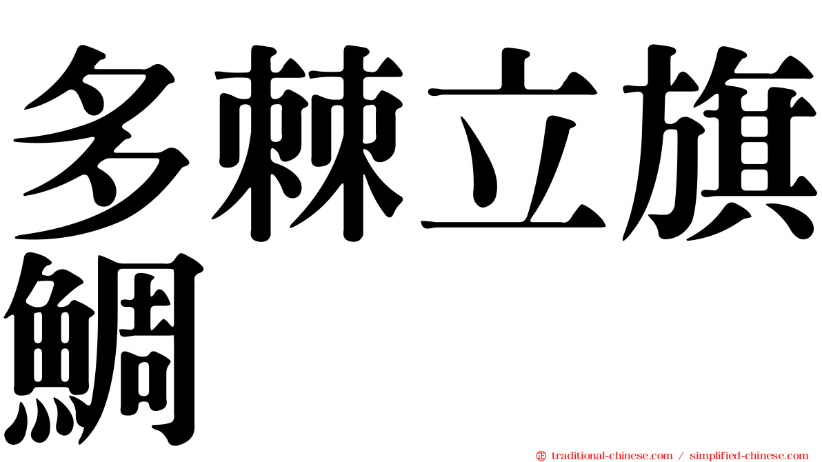 多棘立旗鯛