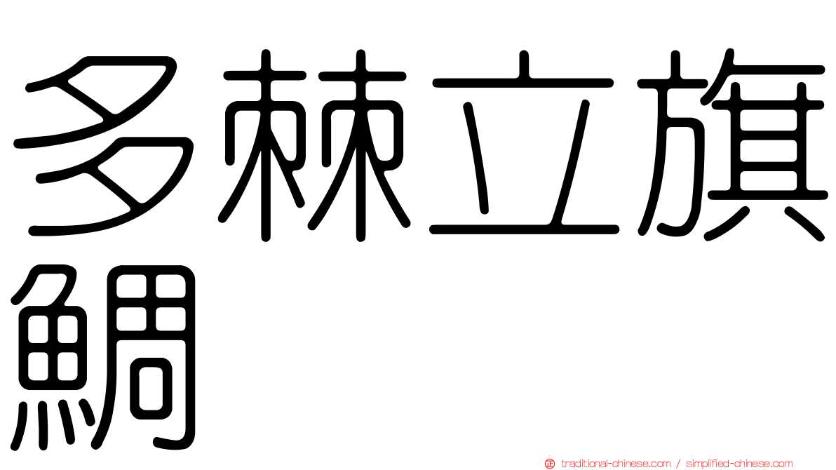 多棘立旗鯛