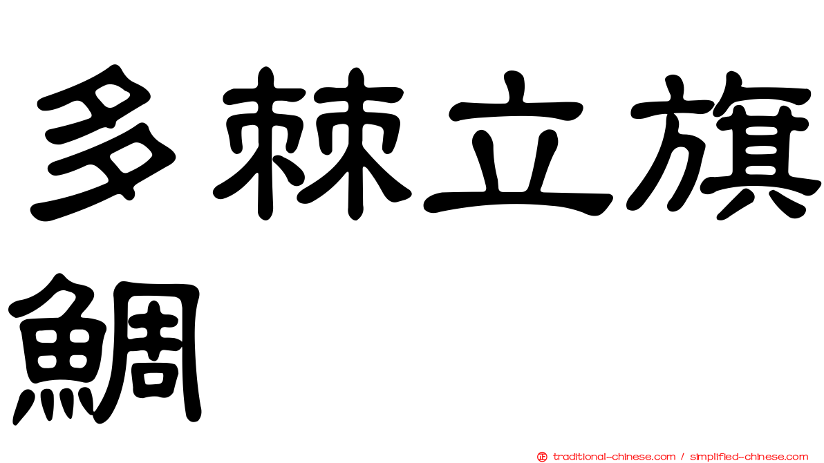 多棘立旗鯛
