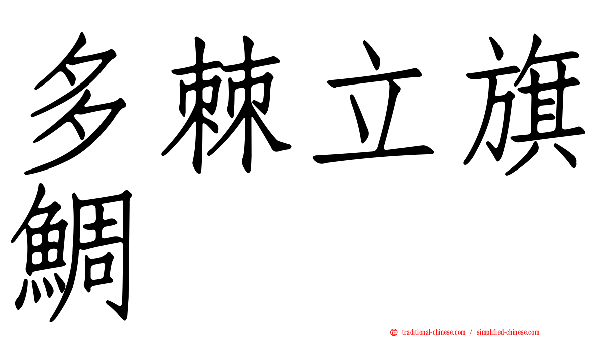 多棘立旗鯛