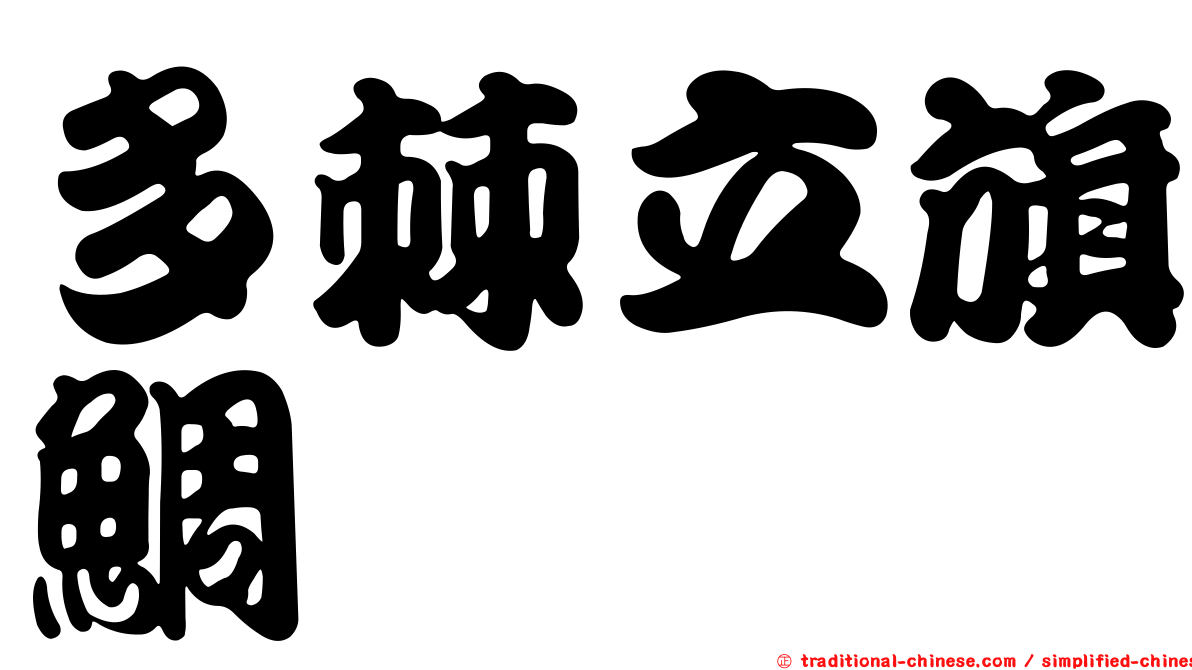 多棘立旗鯛