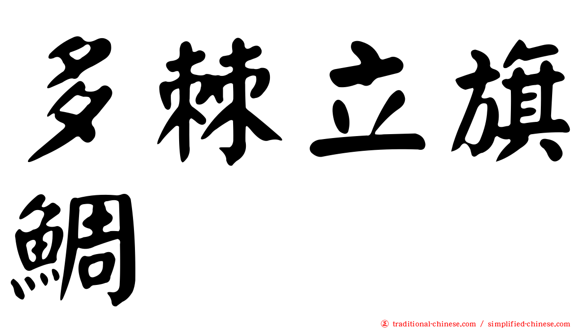 多棘立旗鯛
