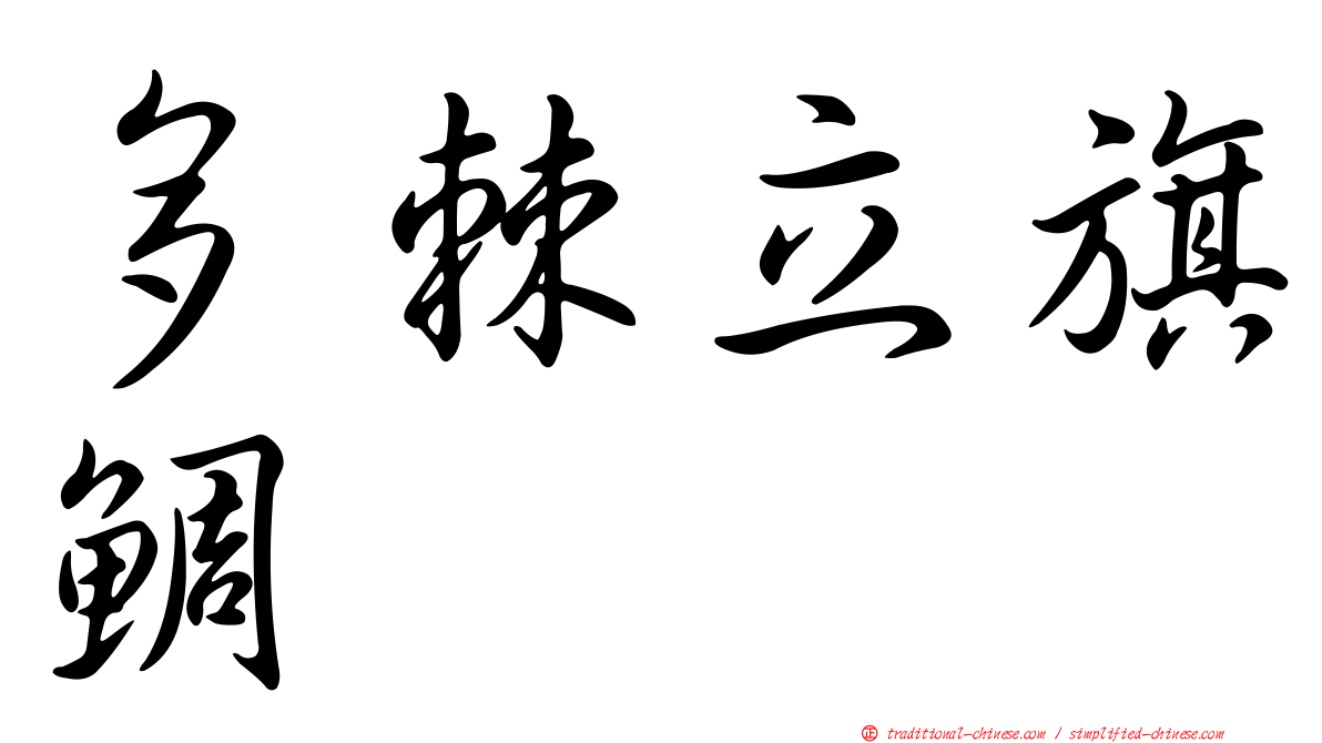 多棘立旗鯛