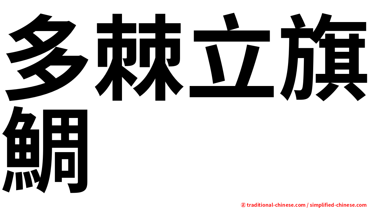 多棘立旗鯛