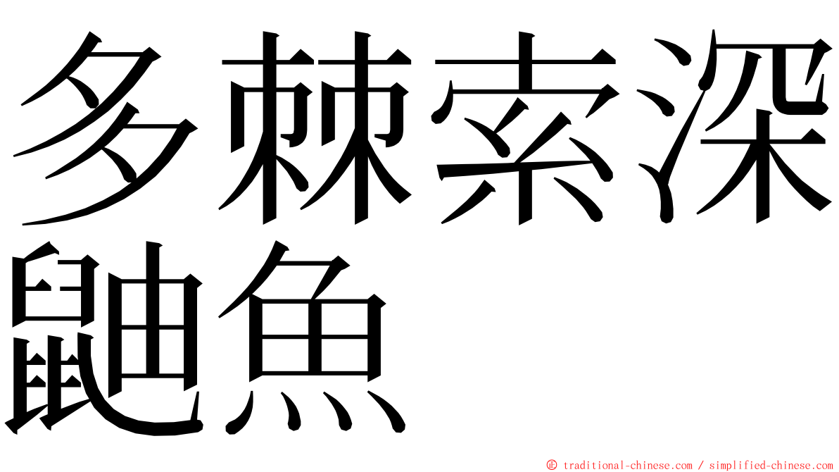 多棘索深鼬魚 ming font