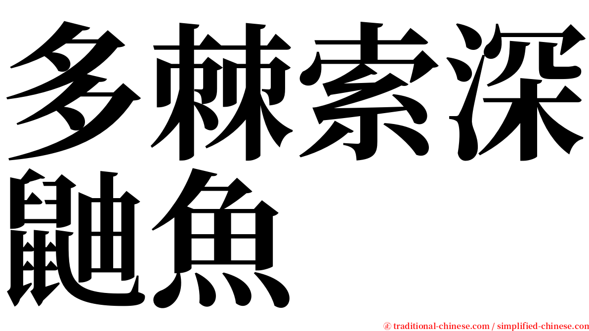 多棘索深鼬魚 serif font