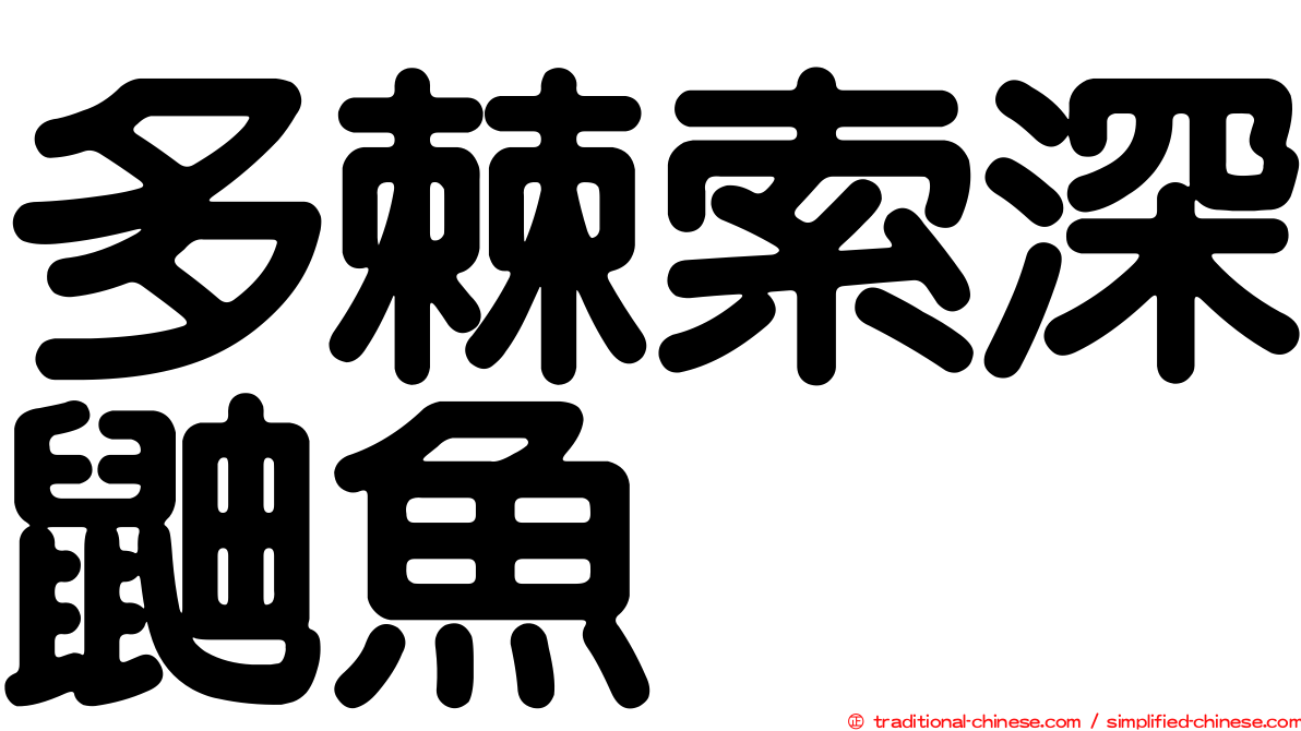 多棘索深鼬魚