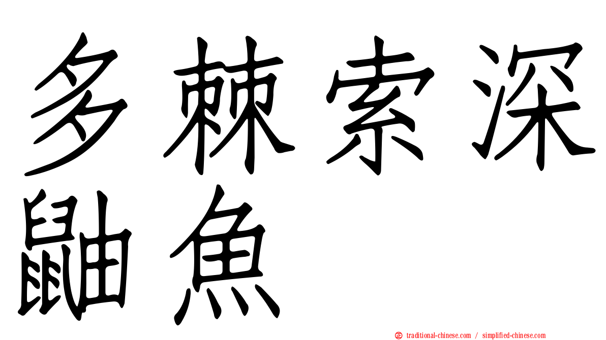多棘索深鼬魚
